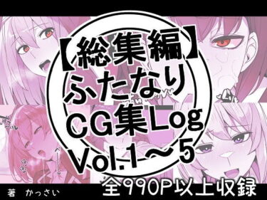 【エロ漫画】【総集編】ふたなりCG集Log Vol.1〜Vol.5