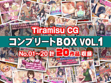 【エロ漫画】Tiramisu CG コンプリートBOX VOL.1 【No.01-20・20作品収録】