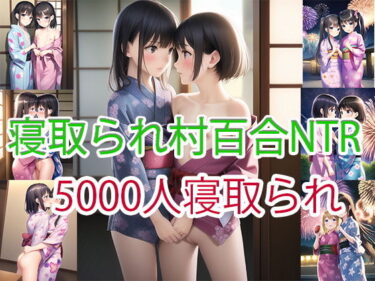 【エロ漫画】寝取られ村百合NTR 5000人（マルチビュー）