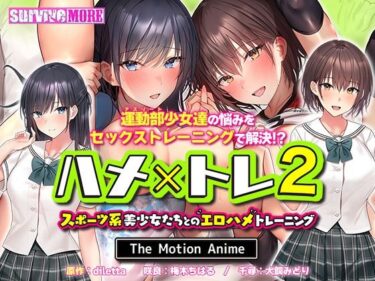 【エロ漫画】ハメ×トレ2 -スポーツ系美少女たちとのエロハメトレーニング- The Motion Anime