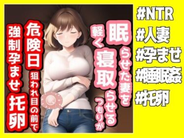 【エロ漫画】眠らせた妻を軽く寝取らせるつもりが危険日を狙われ目の前で強●孕ませ托卵された