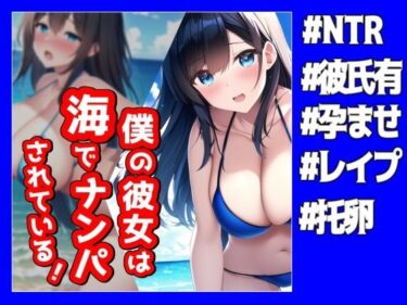 【エロ漫画】僕の彼女は海でナンパされている！【NTR】