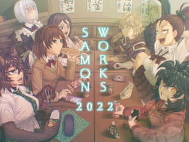 【エロ漫画】SAMON WORKS 2022 〜支援サイトまとめ2022〜