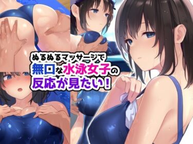 【エロ漫画】ぬるぬるマッサージで無口な水泳女子の反応が見たい！