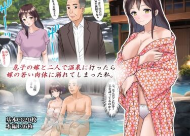 【エロ漫画】息子の嫁と二人で温泉に行ったら嫁の若い肉体に溺れてしまった私