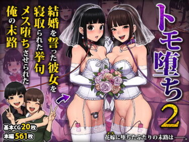 【エロ漫画】トモ堕ち2〜結婚を誓った彼女を寝取られた挙句メス堕ちさせられた俺の末路〜