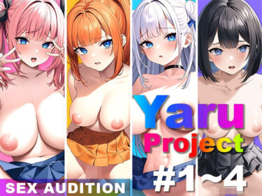 【エロ漫画】YaruProject ヤレるアイドルセックスオーディション