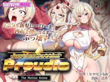 【エロ漫画】JusticeBattler Proudia The Motion Anime