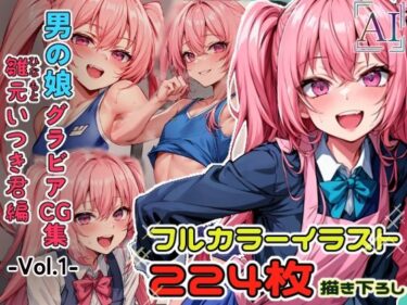 【エロ漫画】男の娘グラビアCG集 vol.1〜ピンク髪のツインテール男子 雛元いつき君 編〜