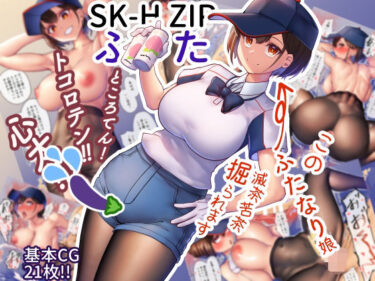 【エロ漫画】SK-H ZIP ふた