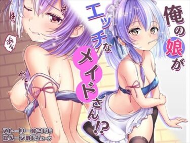 【エロ漫画】【CG】俺の娘がエッチなメイドさん！