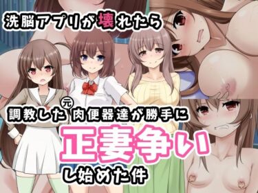 【エロ漫画】洗脳アプリが壊れたら調教した元肉便器達が勝手に正妻争いし始めた件