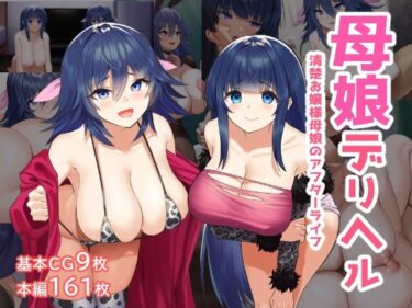 【エロ漫画】母娘デリヘル―清楚お嬢様母娘のアフターライフ―