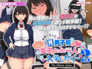 【エロ漫画】共学になった元男子校にチョロい性格の女の子がたった一人だけ入学したら・・・2 The Motion Anime -前編-