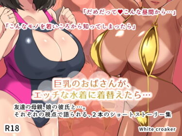 【エロ漫画】巨乳のおばさんが、エッチな水着に着替えたら…