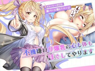 【エロ漫画】【CG】不機嫌ロリ爆乳の心も身体もほぐしてやります