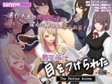 【エロ漫画】教え子に目をつけられた The Motion Anime 前編