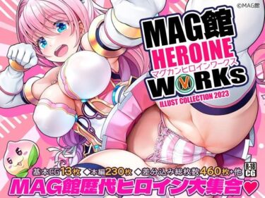 【エロ漫画】MAG館 HEROINE WORKs