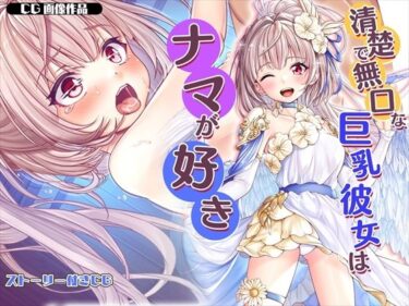 【エロ漫画】【CG】清楚で無口な巨乳彼女はナマが好き