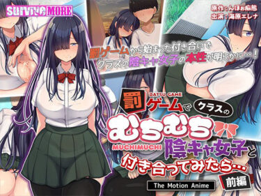 【エロ漫画】罰ゲームでクラスのむちむち陰キャ女子と付き合ってみたら・・・ The Motion Anime 前編