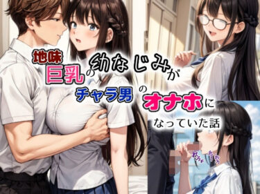 【エロ漫画】地味巨乳の幼馴染がチャラ男のオナホになっていた話