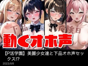 【エロ漫画】【動く】美麗女子達と下品オホ声セックス！？【P活学園】【総集編】