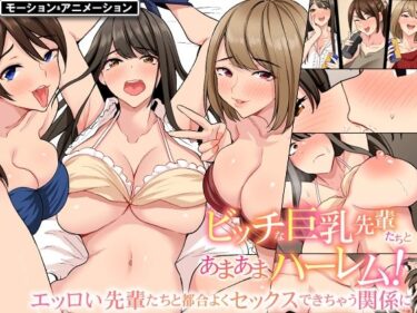 【エロ漫画】入社したらビッチな女先輩ばかりでハーレムになった。モーションアニメ版 宅飲みで精液まで飲み干されることになった僕の話。