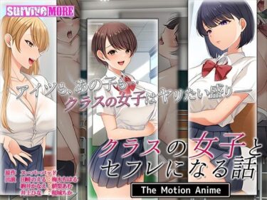 【エロ漫画】クラスの女子とセフレになる話 The Motion Anime