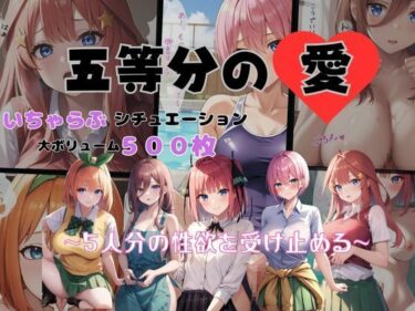 【エロ漫画】五等分の愛 いちゃらぶシチュエーション