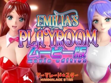 【エロ漫画】Emilia’s PLAYROOM ムービー版