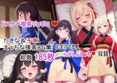 【エロ漫画】ドスケベ喫茶リコリコ！〜千束とたきなのえっちな接客CG集〜