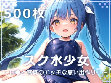 【エロ漫画】スク水少女〜ロリと真夏のエッチな思い出作り♪〜