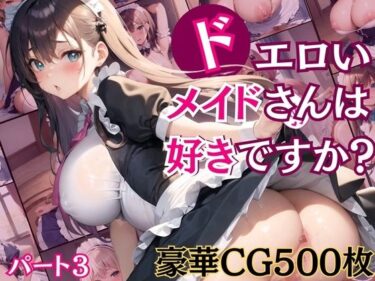 【エロ漫画】ドエロイメイドさんは好きですか？3【豪華CG500枚収録！】