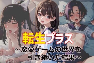 【エロ漫画】転生プラス〜恋愛ゲームの世界を引き継いだ結果〜