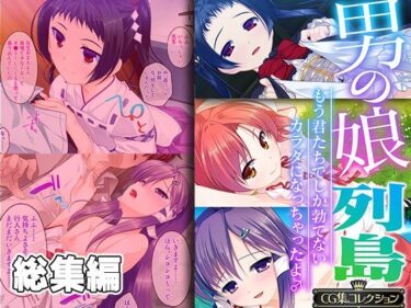 【エロ漫画】男の娘列島 〜もう君たちでしか勃てないカラダになっちゃったよ♂〜 【CG集コレクション】