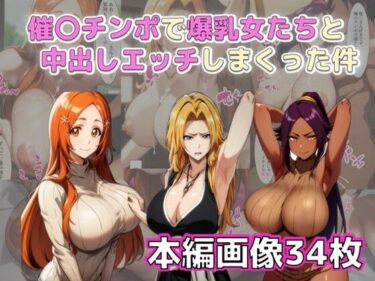 【エロ漫画】催〇チンポで爆乳女たちと中出しエッチしまくった件