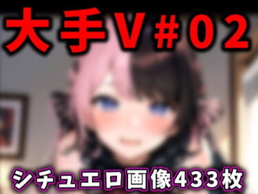 【エロ漫画】大人気Vtuberのエロ画像集 02