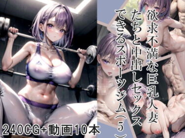 【エロ漫画】欲求不満な巨乳人妻たちと中出しセックスできるスポーツジム（5）