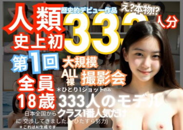 【エロ漫画】人類史上初！ 前代未聞の333人全員18歳！「クラスで1番の女の子の裸だけが拝める」Xデー到来！！