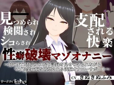 【エロ漫画】【オナサポ3Dアニメ】性癖破壊マゾオナニー 〜姉のNTR乱交ハメ撮り記録を見せつけられながらマゾ快楽で脳を破壊される洗脳オナニーサポート〜