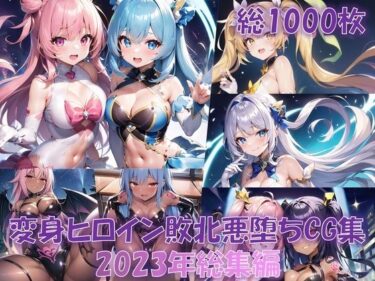 【エロ漫画】【総1000枚】CG集「NaruMinix2023年変身ヒロイン敗北悪堕ちCG集総集編」（AIArt）