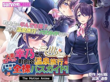 【エロ漫画】人妻オナペット幸乃さん町内会温泉旅行全裸バスガイド！ The Motion Anime