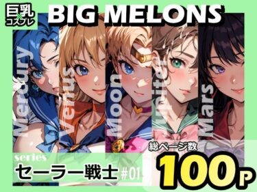 【エロ漫画】BIG MELONS seriesセーラー戦士 ＃01