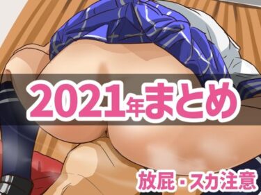 【エロ漫画】蒼 ファンティア2021まとめ