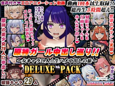 【エロ漫画】原〇ガール中出し巡り！！〜女キャラ29人☆生ハメ中出しの旅〜DELUXE PACK