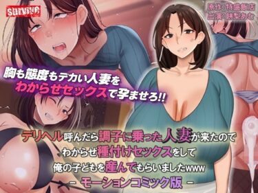 【エロ漫画】デリヘル呼んだら調子に乗った人妻が来たのでわからせ種付けセックスをして俺の子どもを産んでもらいましたwww モーションコミック版