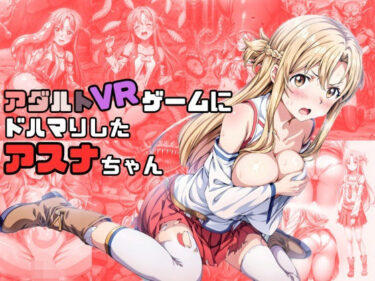 【エロ漫画】アダルトVRゲームにドハマりしたアスナちゃん