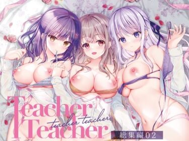 【エロ漫画】TeacherTeacher総集編02