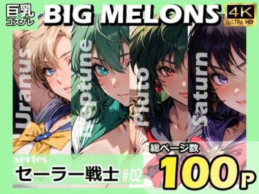 【エロ漫画】BIG MELONS seriesセーラー戦士 ＃02