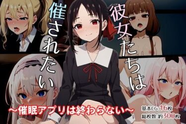 【エロ漫画】彼女たちは催されたい〜催●アプリは終わらない〜